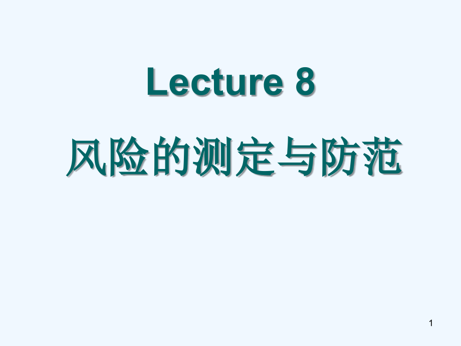 清华大学武康平老师高微观经济学课件_第1页