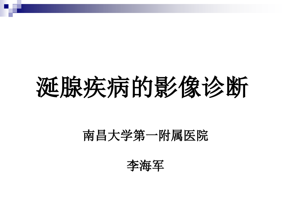 涎腺疾病影像诊断汇总课件_第1页