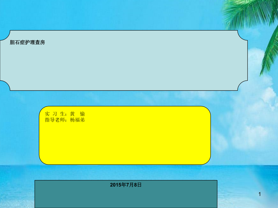 胆胆石症护理查房实习生课件_第1页