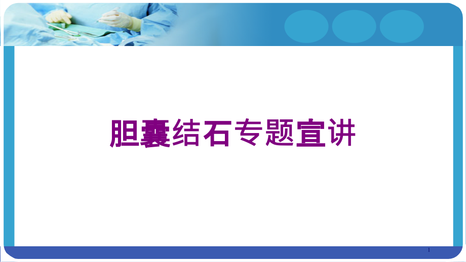 胆囊结石专题宣讲培训ppt课件_第1页