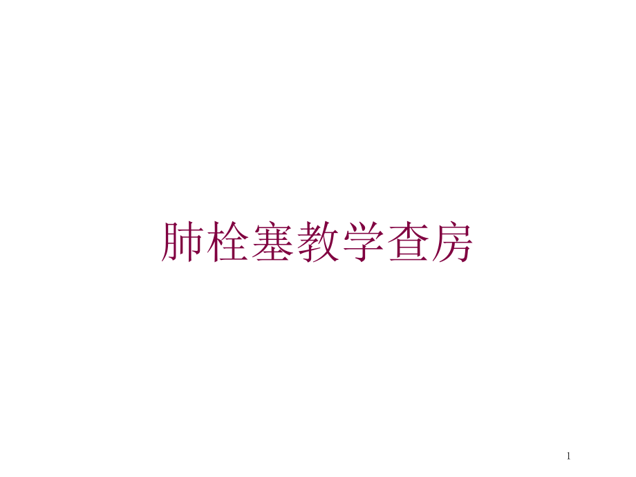 肺栓塞教学查房培训ppt课件_第1页