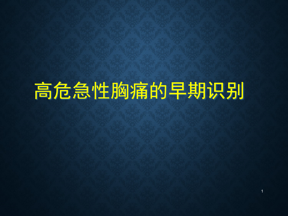 高危急性胸痛的早期识别课件_第1页