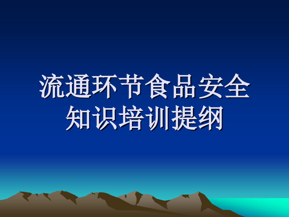 流通环节食品安全知识培训课件_第1页