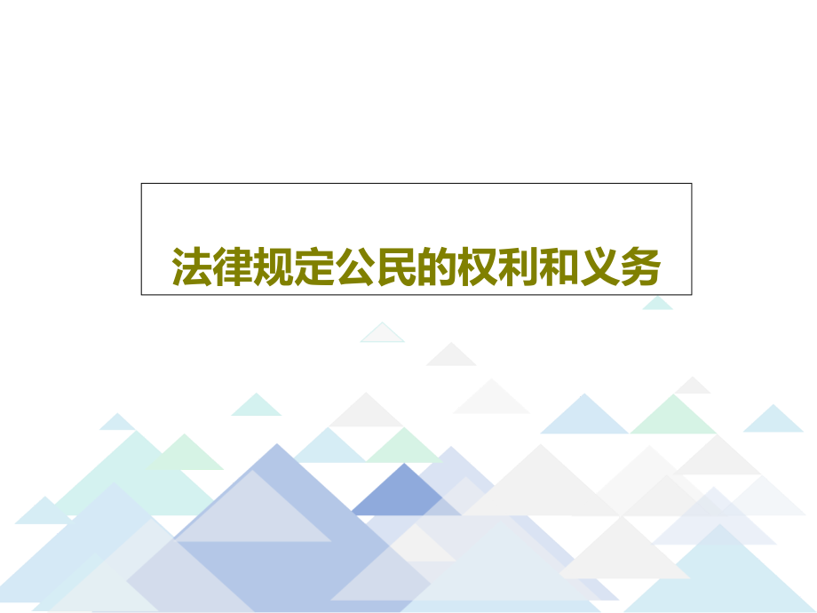 法律规定公民的权利和义务教学课件_第1页