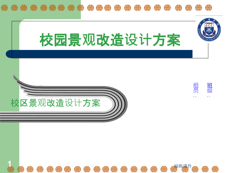 校园改造设计方案_第1页