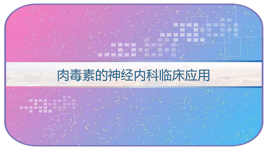 肉毒素的神经内科临床应用课件_第1页