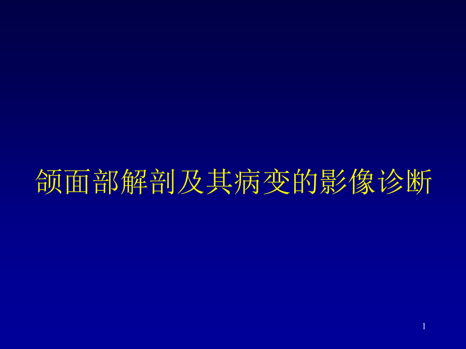 颌面部解剖及其病变的影像诊断课件_第1页