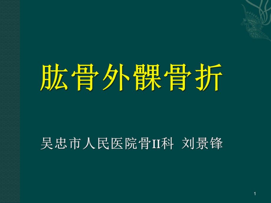 肱骨外髁骨折参考课件_第1页