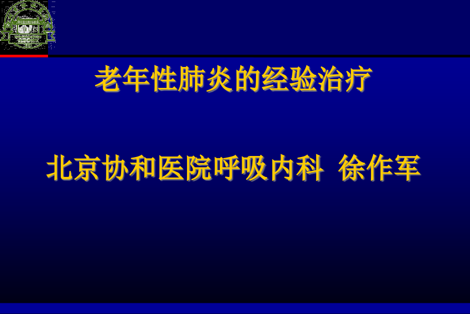 老年肺炎经验性治疗课件_第1页