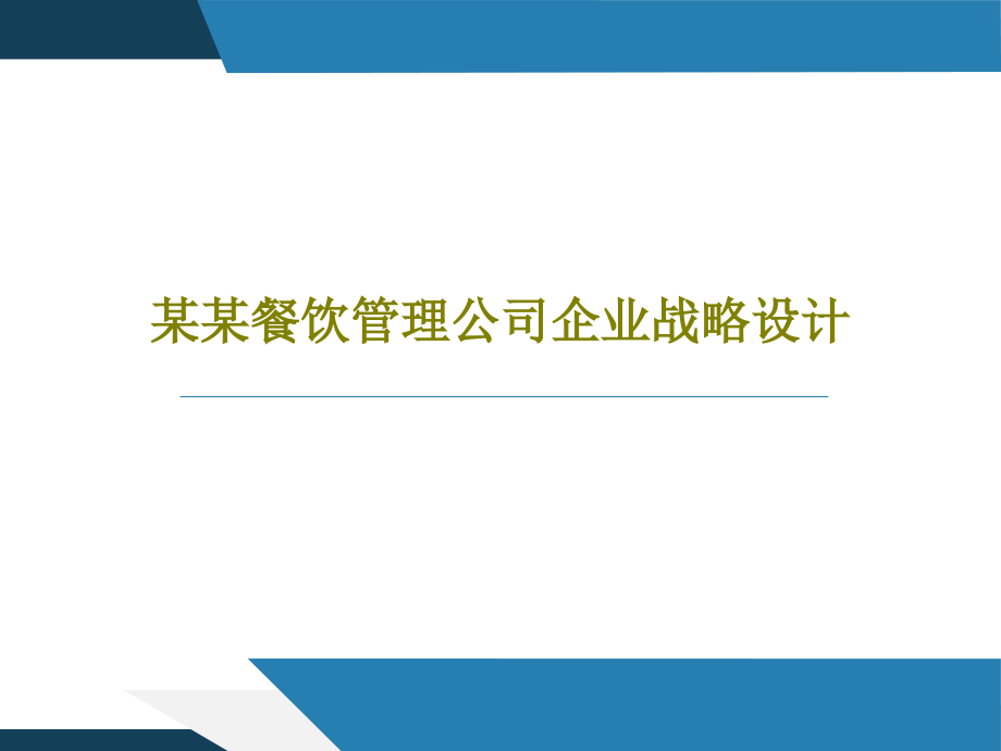 某某餐饮管理公司企业战略设计教学课件_第1页