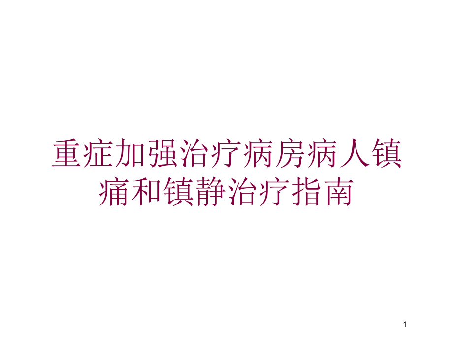 重症加强治疗病房病人镇痛和镇静治疗指南培训ppt课件_第1页