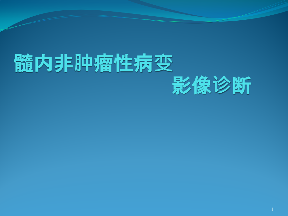 脊髓内常见非肿瘤性病变MR影像诊断参考课件_第1页