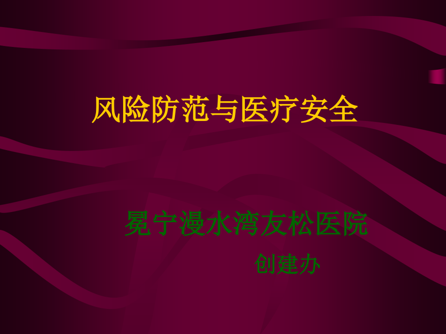 风险防范与医疗安全课件_第1页