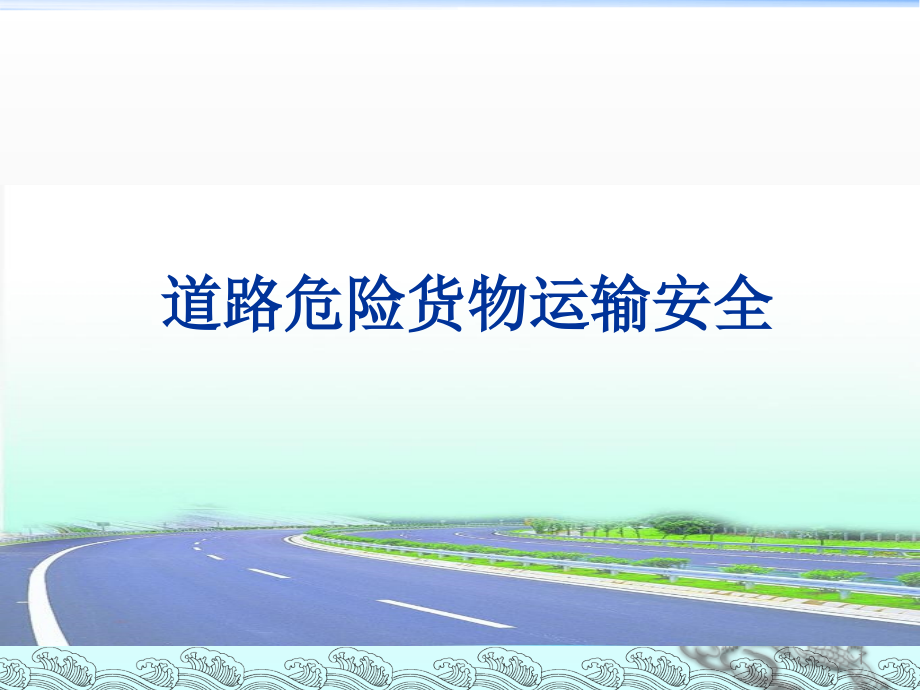 道路危险货物运输安全培训课件_第1页