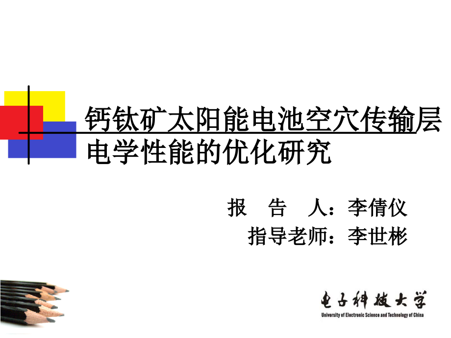 钙钛矿太阳能电池空穴传输层的电学性能优化研究报告课件_第1页