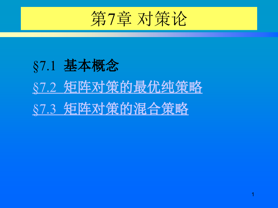 运筹学教程ppt课件-第7章-对策论_第1页