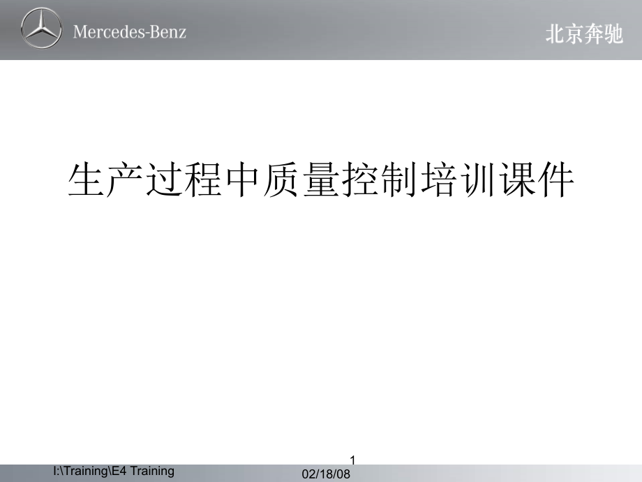 生产过程中质量控制培训课件_第1页