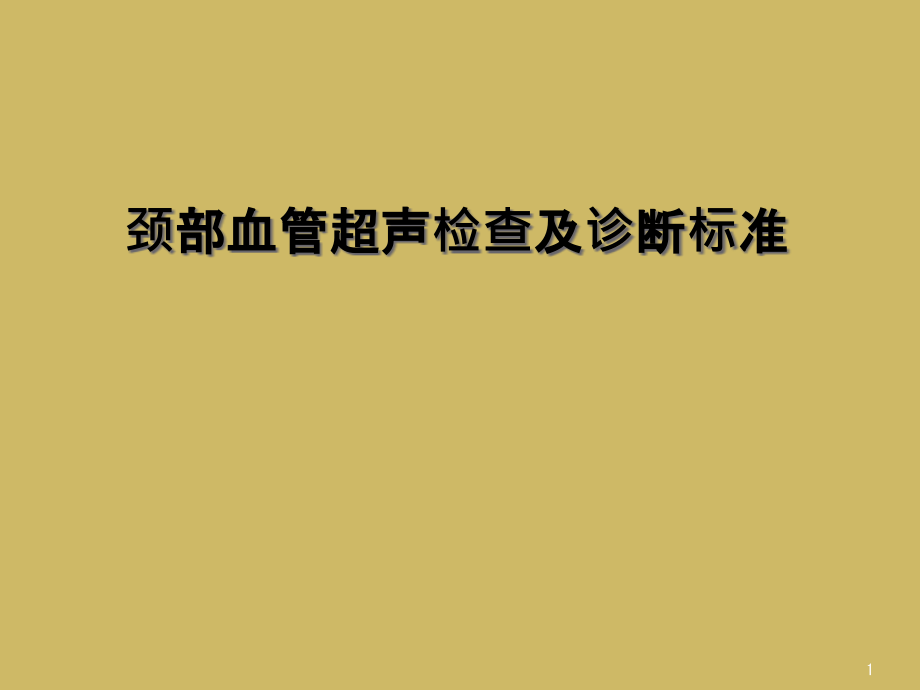 颈部血管超声检查及诊断标准课件_第1页