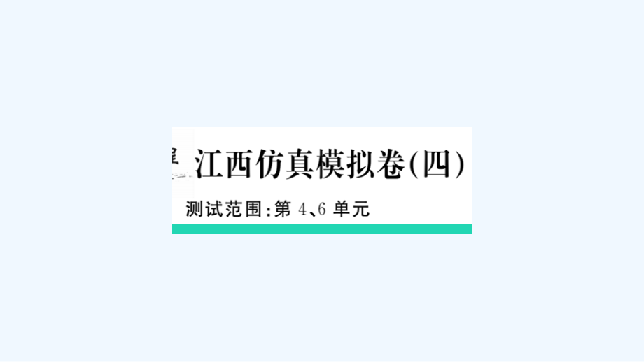 江西专版八年级语文上册仿真模拟卷四作业课件新人教版_第1页