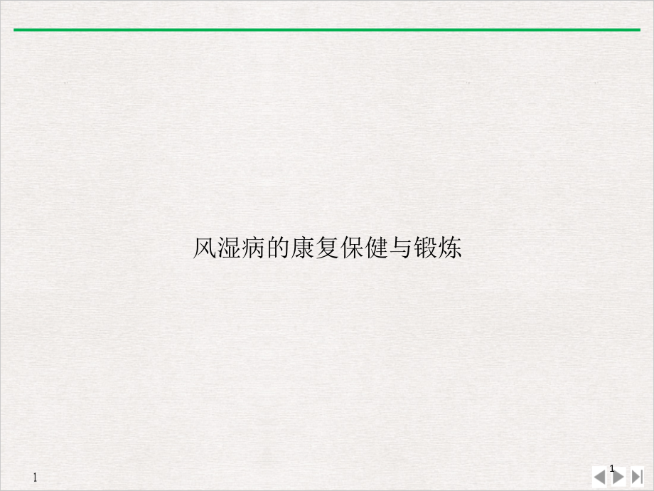 风湿病的康复保健与锻炼实用版课件_第1页