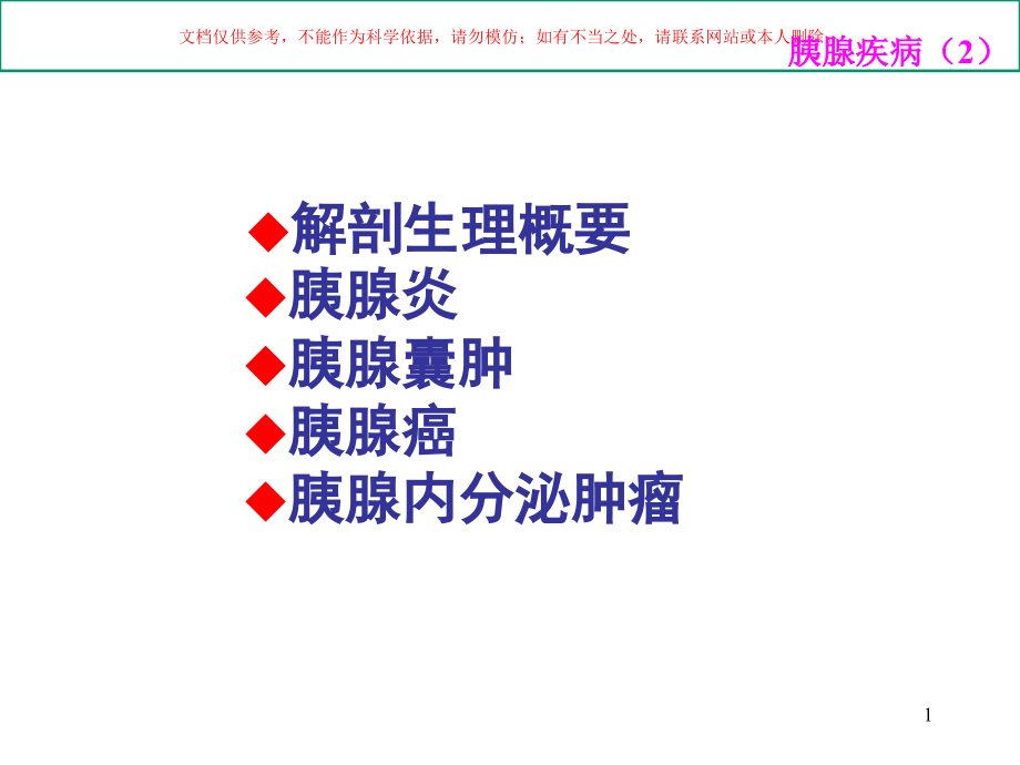 胰腺疾病专题知识讲座培训ppt课件_第1页