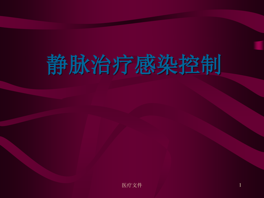 静脉治疗感染控制(医学技术)课件_第1页