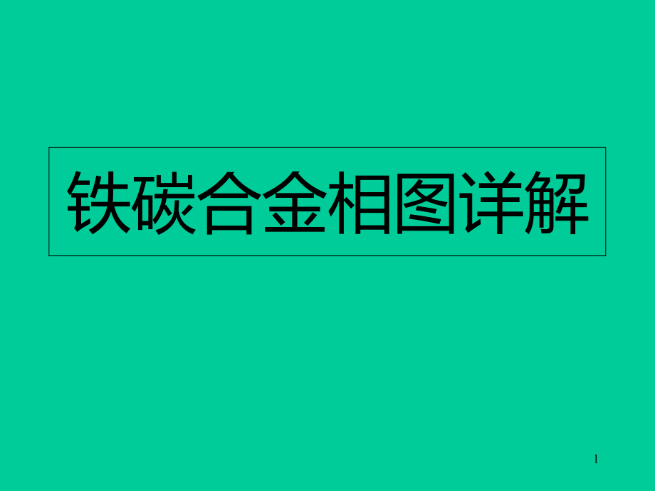 铁碳相图专题讲解课件_第1页