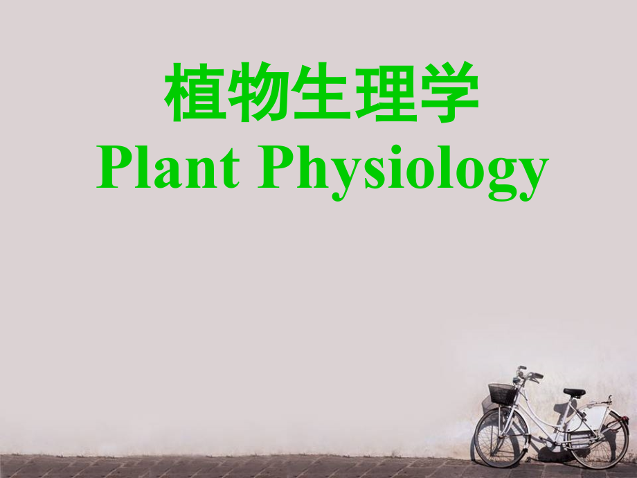 植物生理学及相关领域--课件_第1页