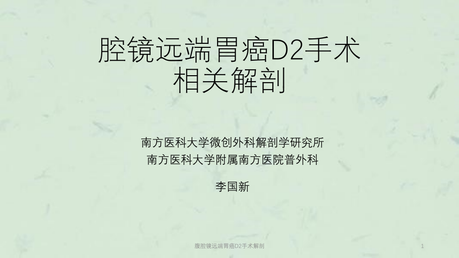 腹腔镜远端胃癌D2手术解剖ppt课件_第1页