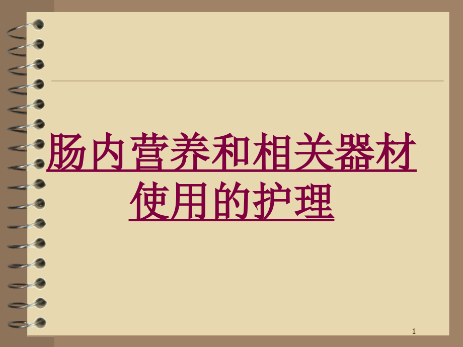 肠内营养和相关器材使用的护理培训ppt课件_第1页