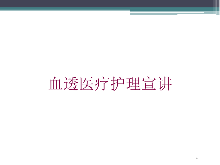 血透医疗护理宣讲培训ppt课件_第1页