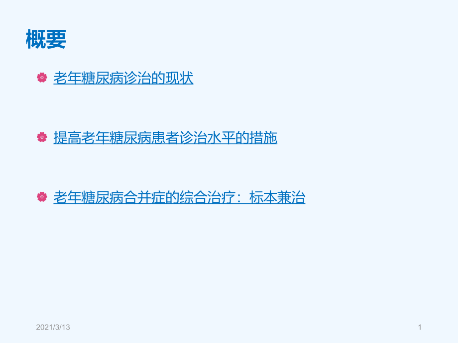 老年糖尿病患者的诊治措施课件_第1页