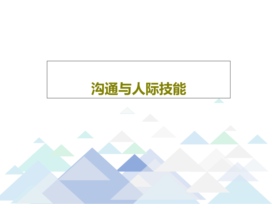 沟通与人际技能教学课件_第1页