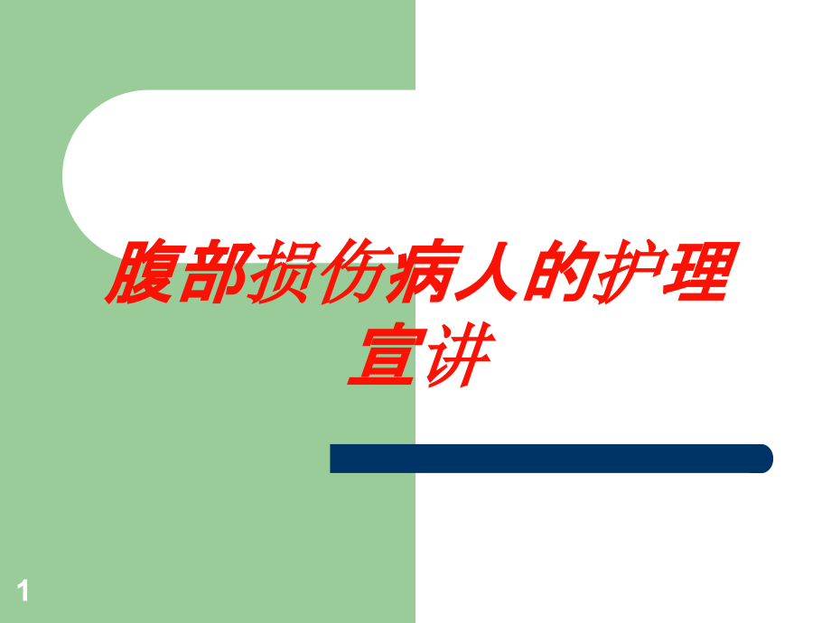 腹部损伤病人的护理宣讲培训ppt课件_第1页