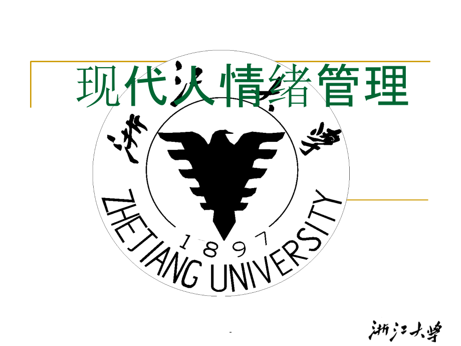 浙江大学现代人情绪管理课件_第1页