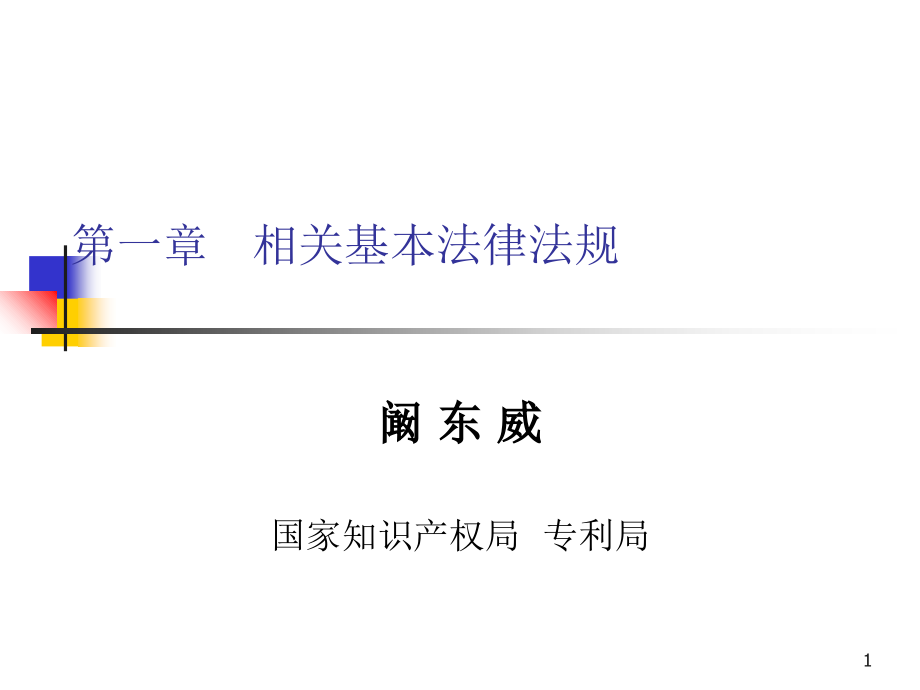 相关基本法律法规课件_第1页