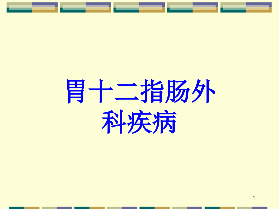 胃十二指肠外科疾病的诊断与治疗课件_第1页