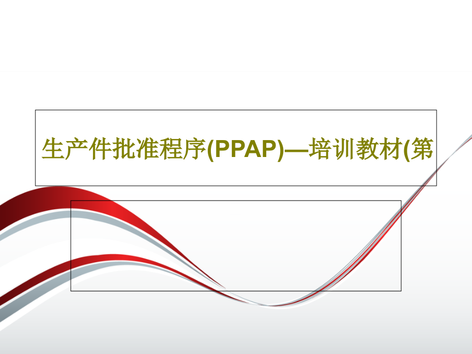 生产件批准程序(PPAP)—培训教材(第课件_第1页