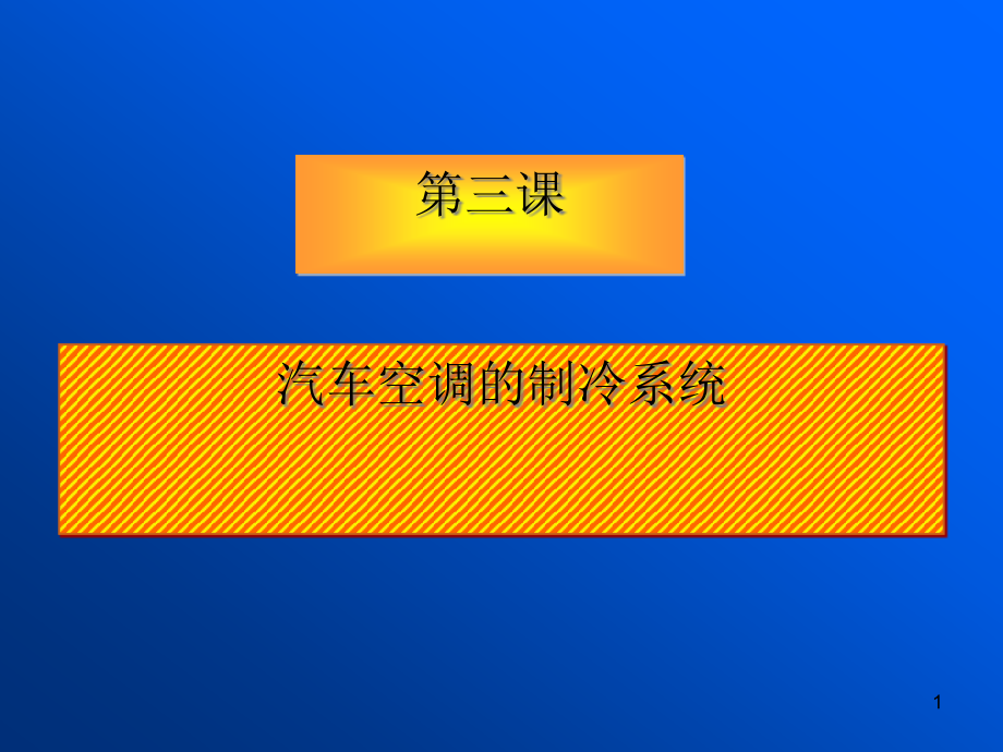 汽车空调制冷系统组成和原理课件_第1页