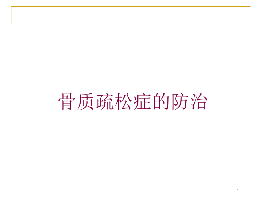 骨质疏松症的防治培训ppt课件_第1页