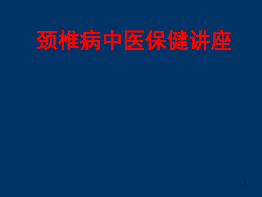 颈椎病的中医保健讲座学习课件_第1页