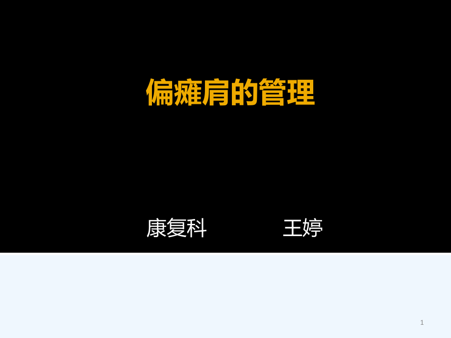 肩的功能解剖与偏瘫肩的管理护理版课件_第1页