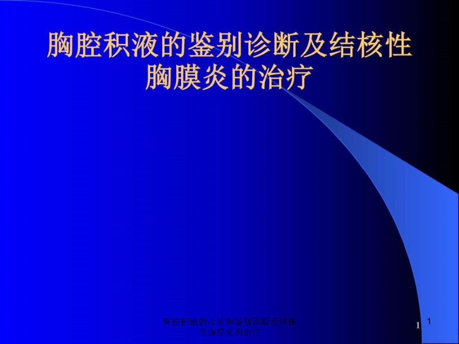 胸腔积液的诊断和鉴别诊断及结核性胸膜炎的治疗ppt课件_第1页