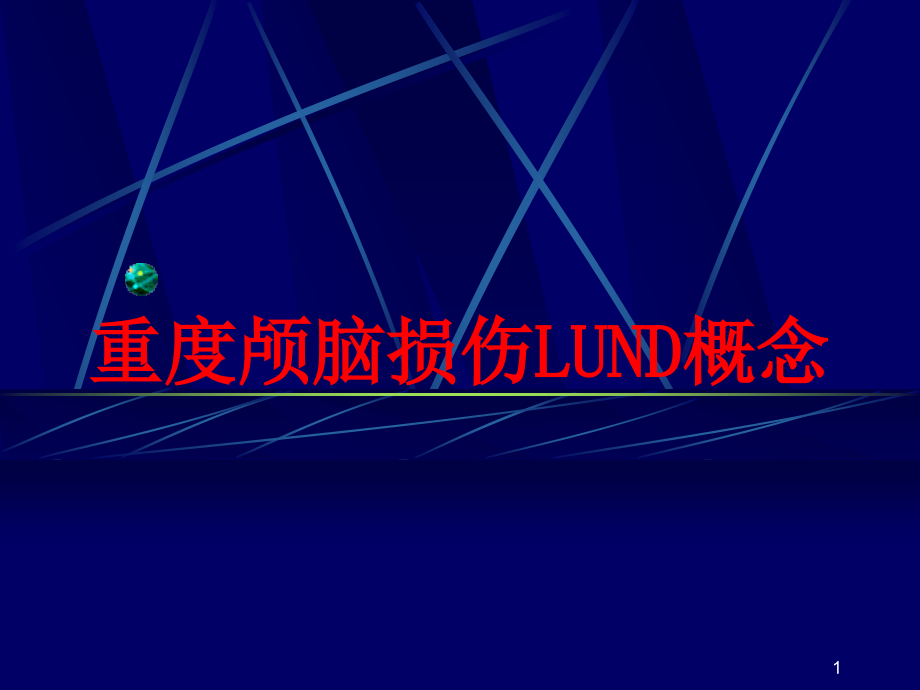 重度颅脑损伤LUND概念培训ppt课件_第1页