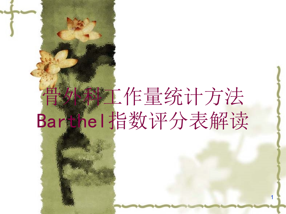 骨外科工作量统计方法Barthel指数评分表解读培训ppt课件_第1页