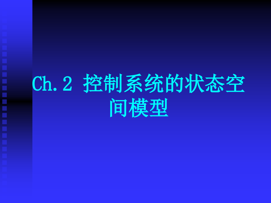 根据其它数学模型建立状态空间模型课件_第1页