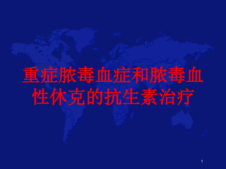 重症脓毒血症和脓毒血性休克的抗生素治疗培训ppt课件_第1页