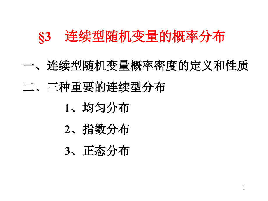 连续型随机变量的概率分布课件_第1页