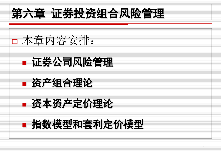 证券投资组合风险管理课件_第1页