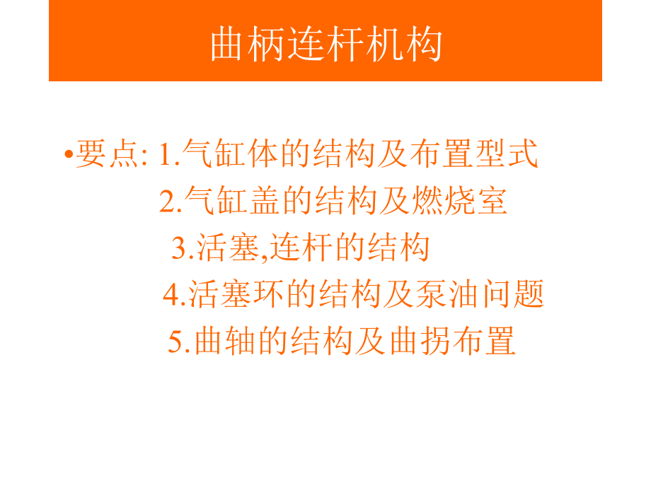 汽车曲柄连杆机构介绍课件_第1页